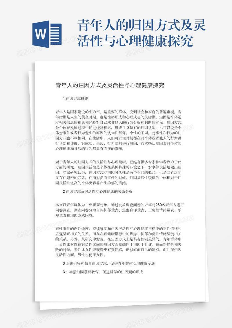 青年人的归因方式及灵活性与心理健康探究