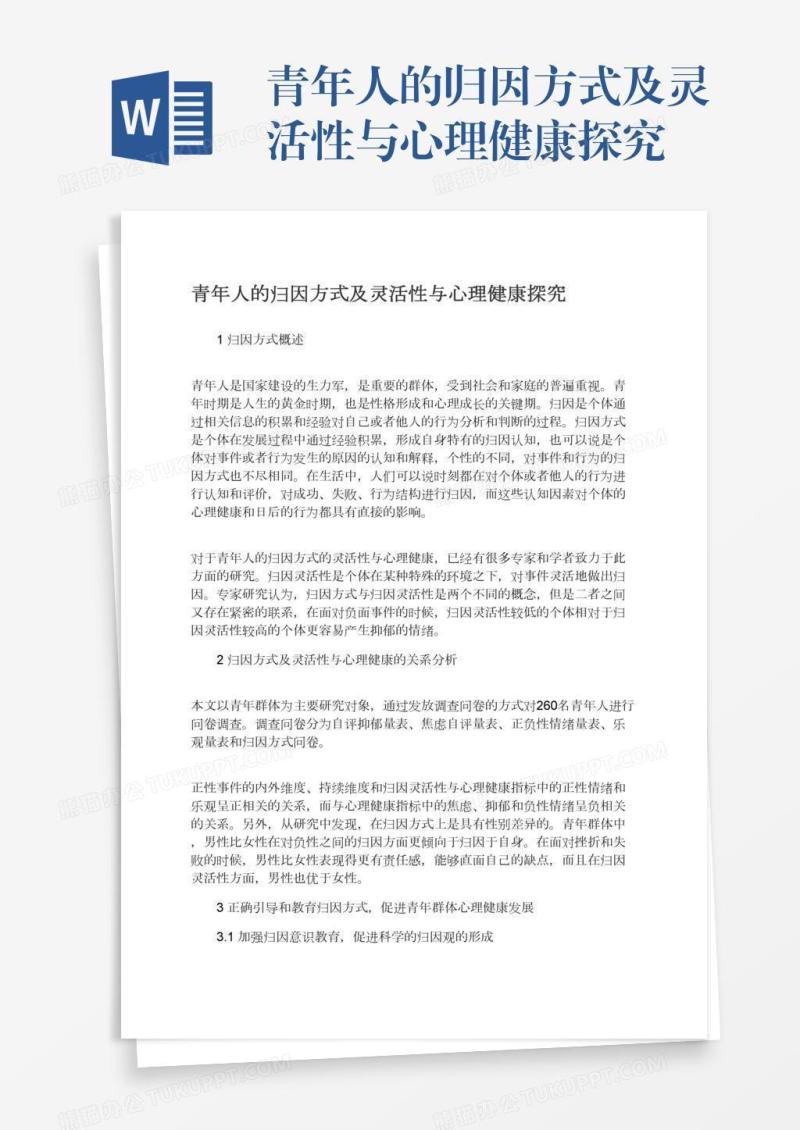 青年人的归因方式及灵活性与心理健康探究