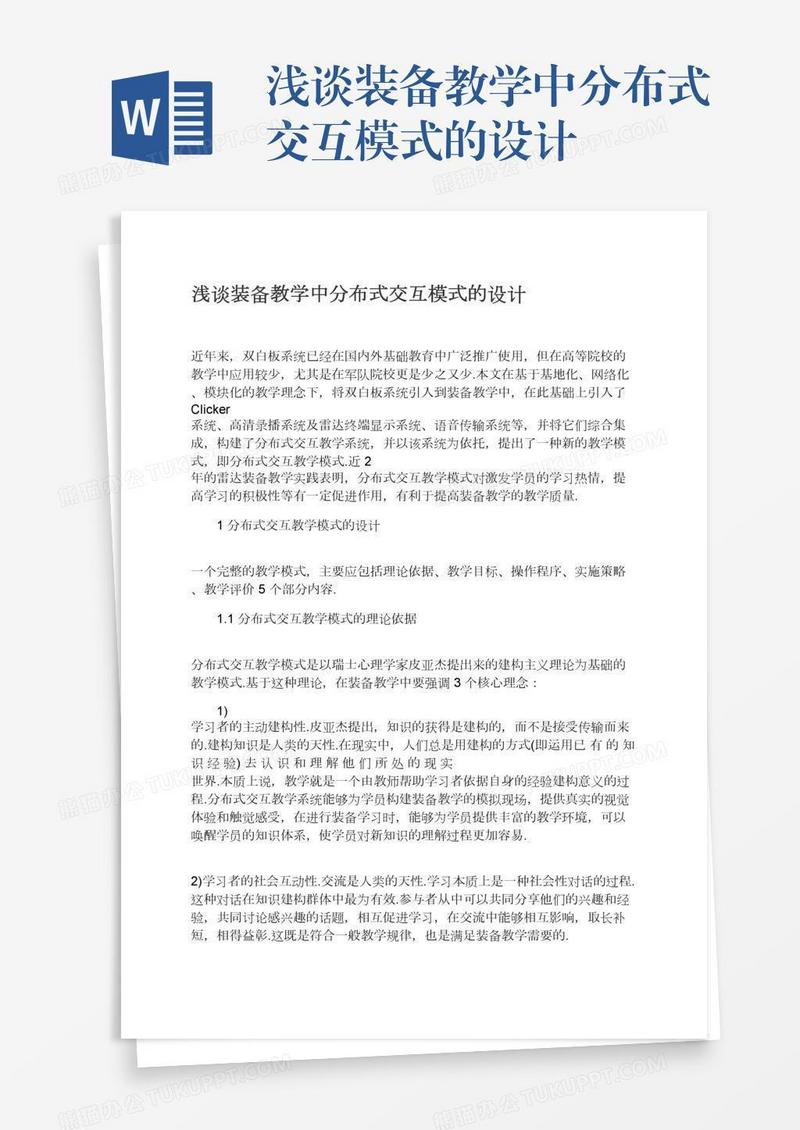 浅谈装备教学中分布式交互模式的设计