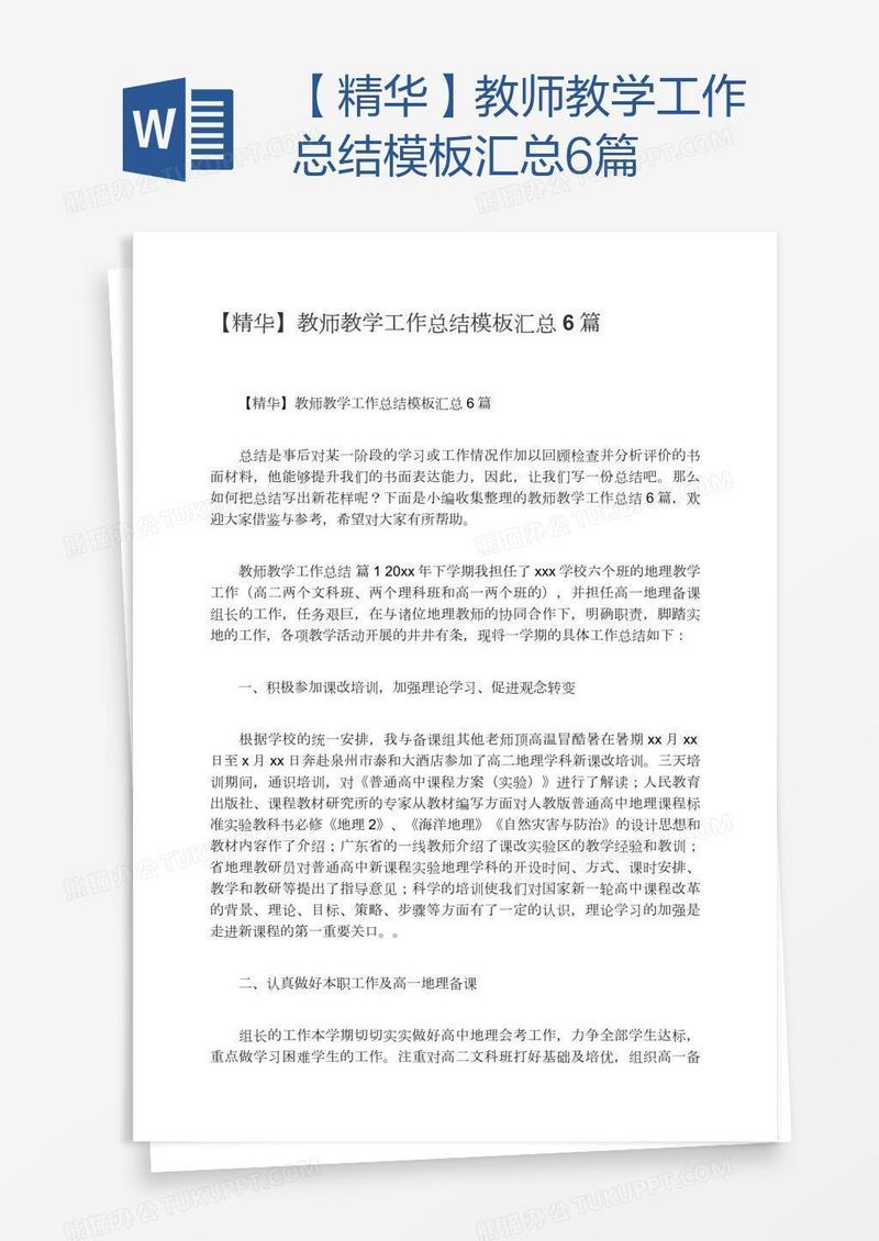 【精华】教师教学工作总结模板汇总6篇