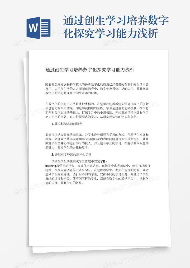 通过创生学习培养数字化探究学习能力浅析