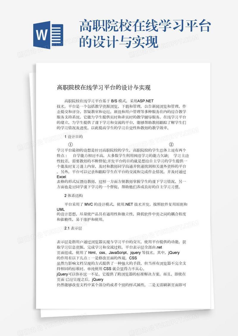 高职院校在线学习平台的设计与实现