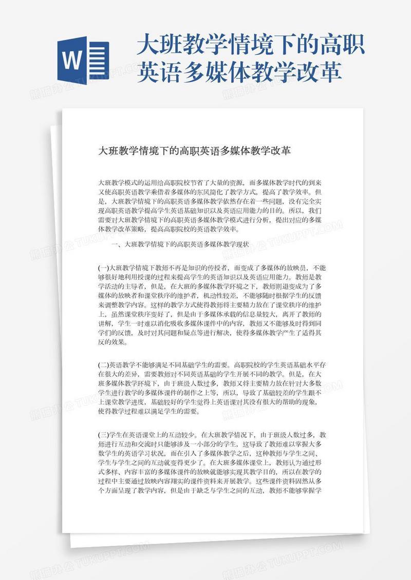 大班教学情境下的高职英语多媒体教学改革