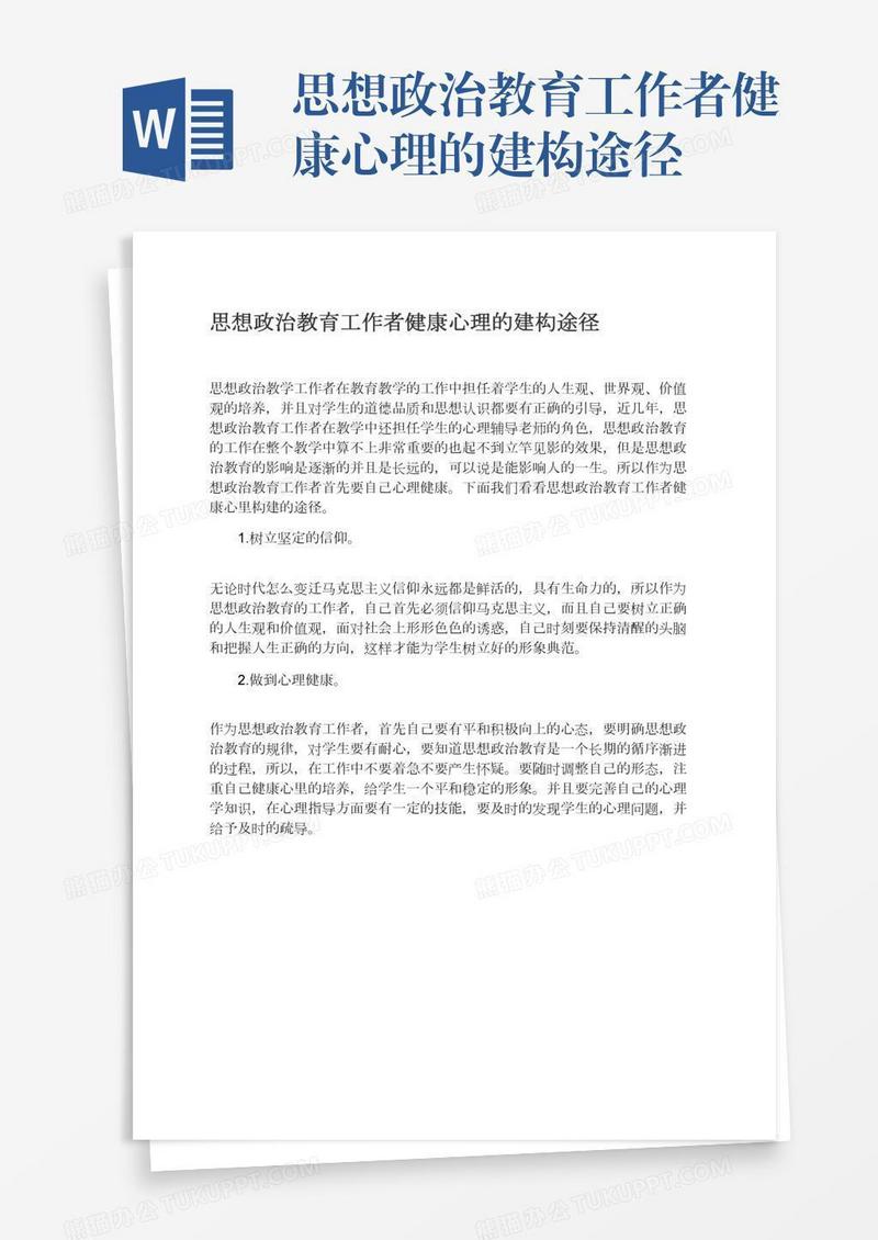 思想政治教育工作者健康心理的建构途径