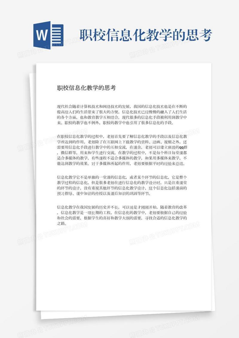 职校信息化教学的思考