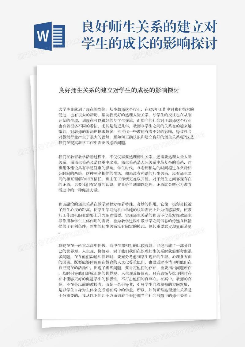 良好师生关系的建立对学生的成长的影响探讨