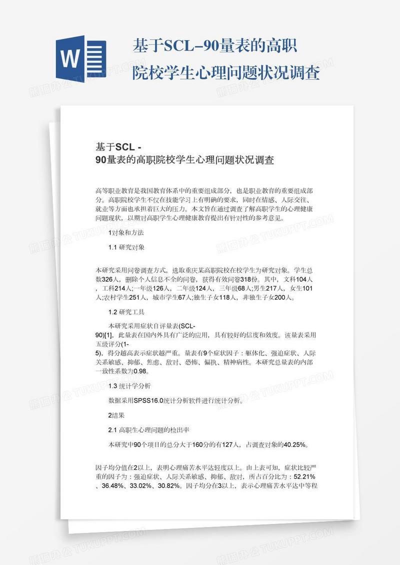 基于SCL-90量表的高职院校学生心理问题状况调查