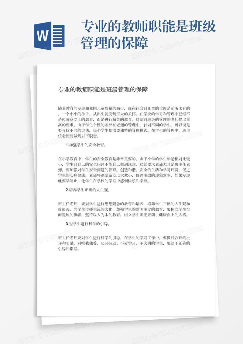 专业的教师职能是班级管理的保障