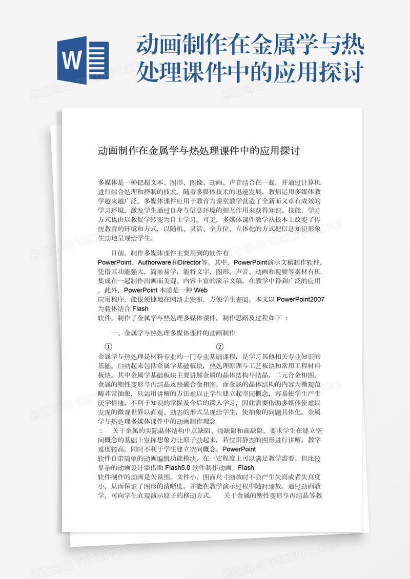 动画制作在金属学与热处理课件中的应用探讨