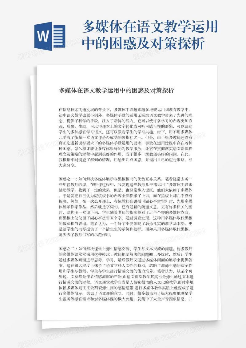多媒体在语文教学运用中的困惑及对策探析