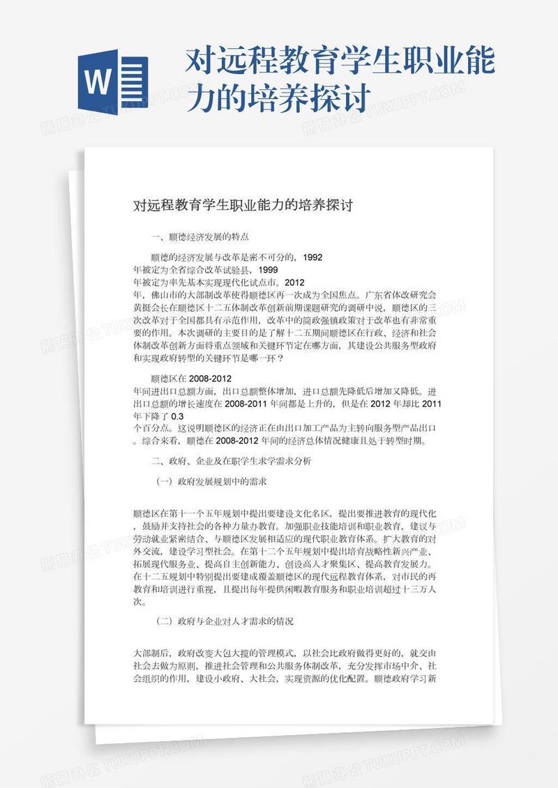 对远程教育学生职业能力的培养探讨