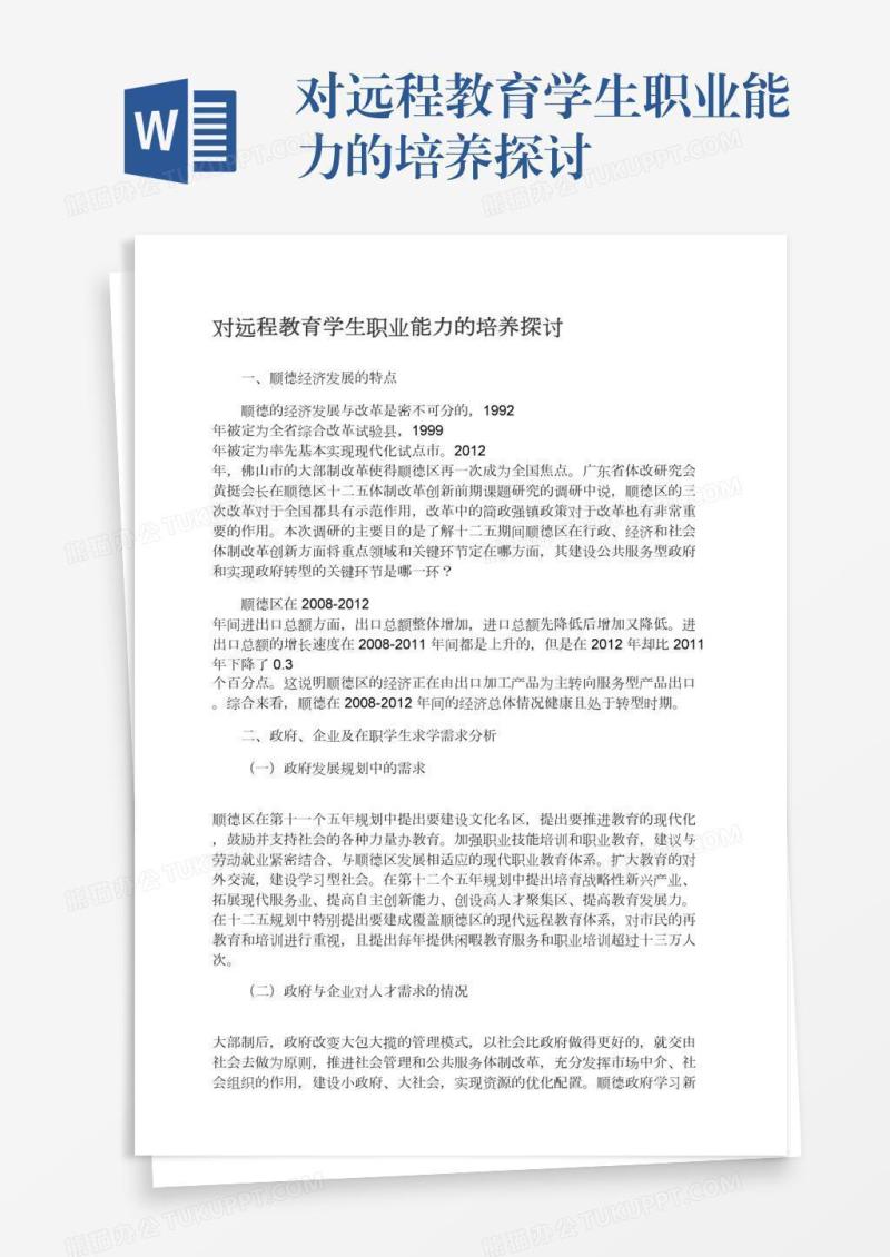 对远程教育学生职业能力的培养探讨