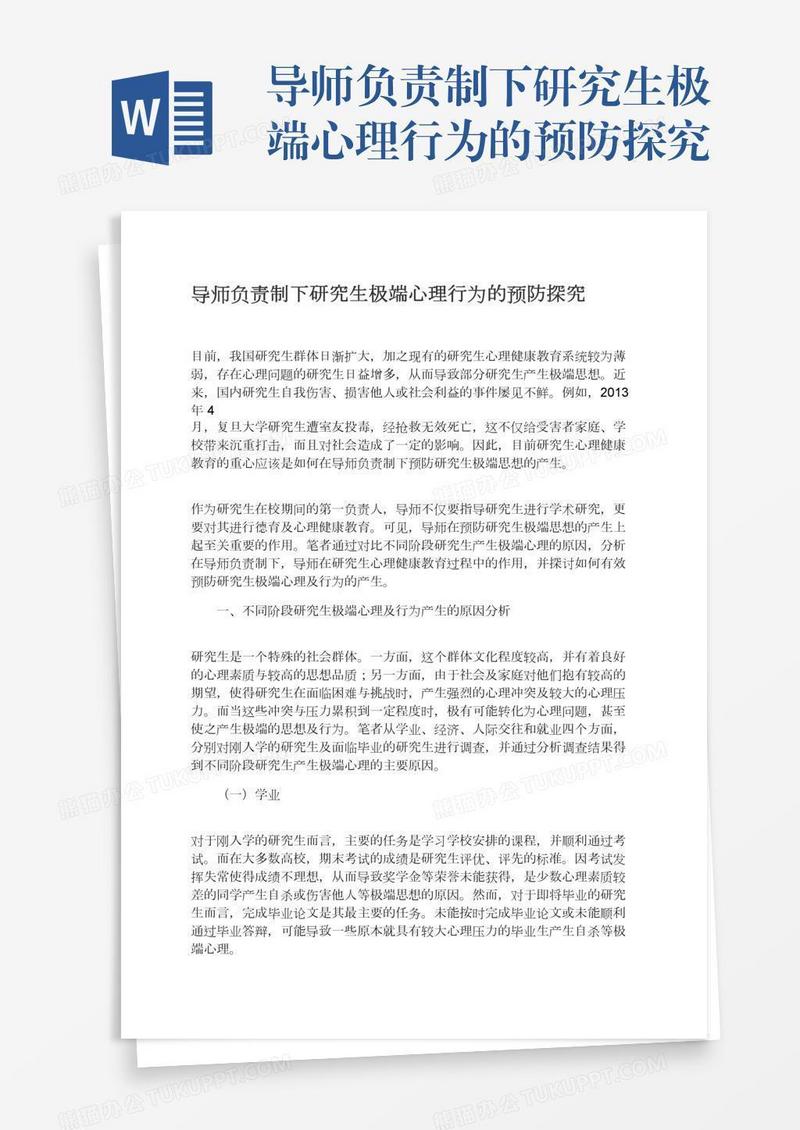 导师负责制下研究生极端心理行为的预防探究