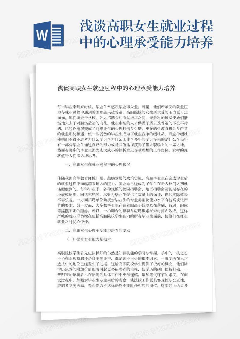 浅谈高职女生就业过程中的心理承受能力培养