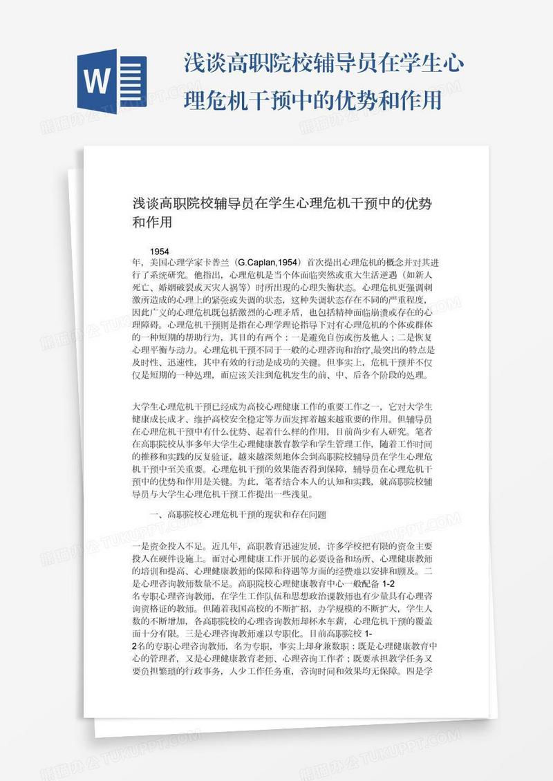 浅谈高职院校辅导员在学生心理危机干预中的优势和作用