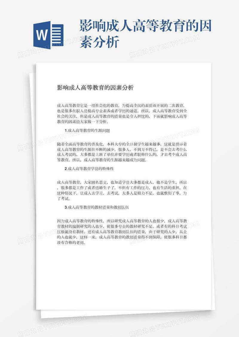 影响成人高等教育的因素分析