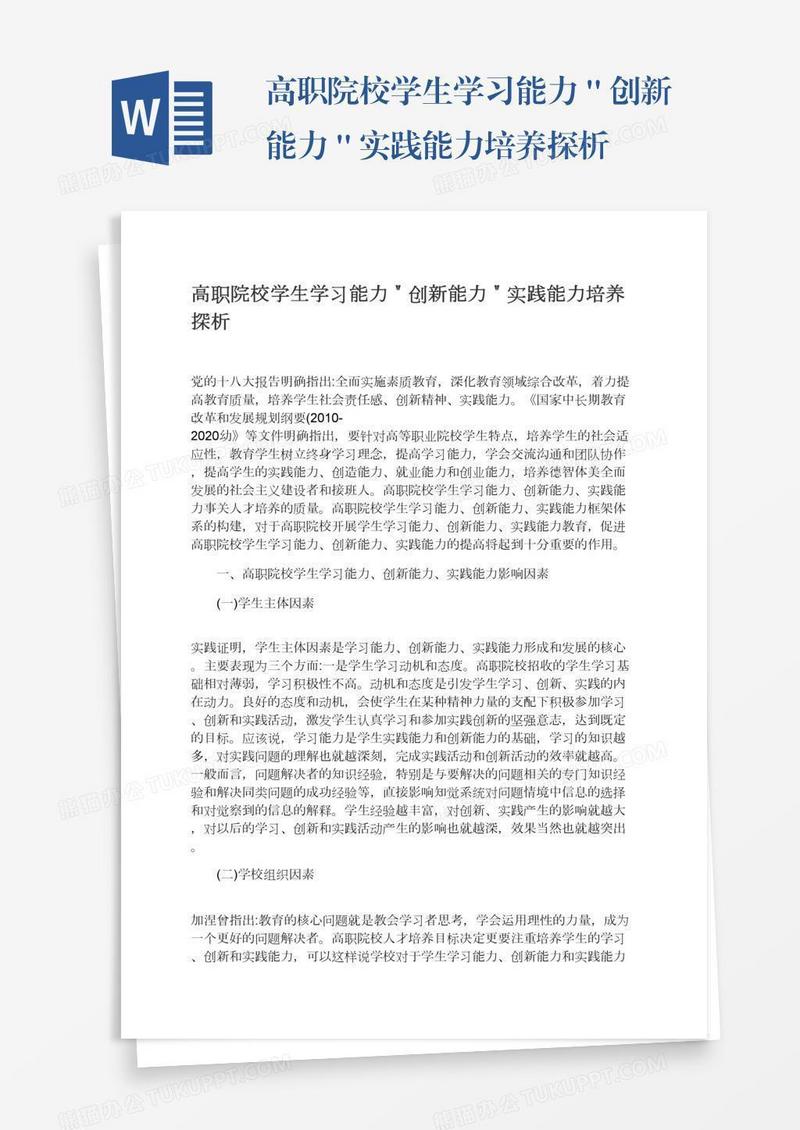 高职院校学生学习能力＂创新能力＂实践能力培养探析
