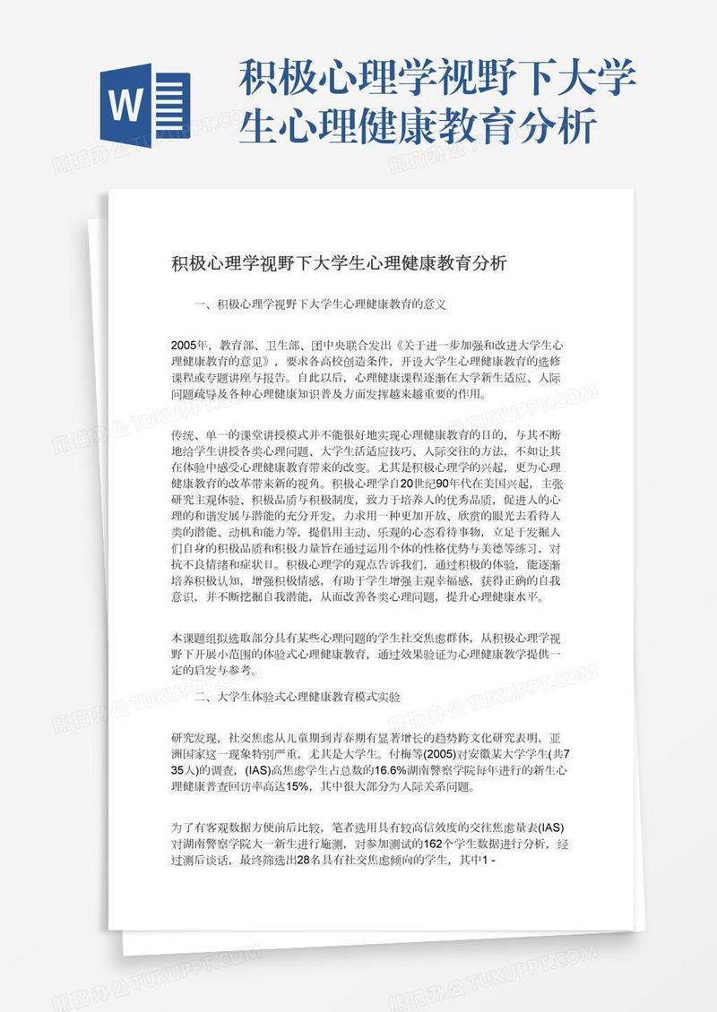 积极心理学视野下大学生心理健康教育分析