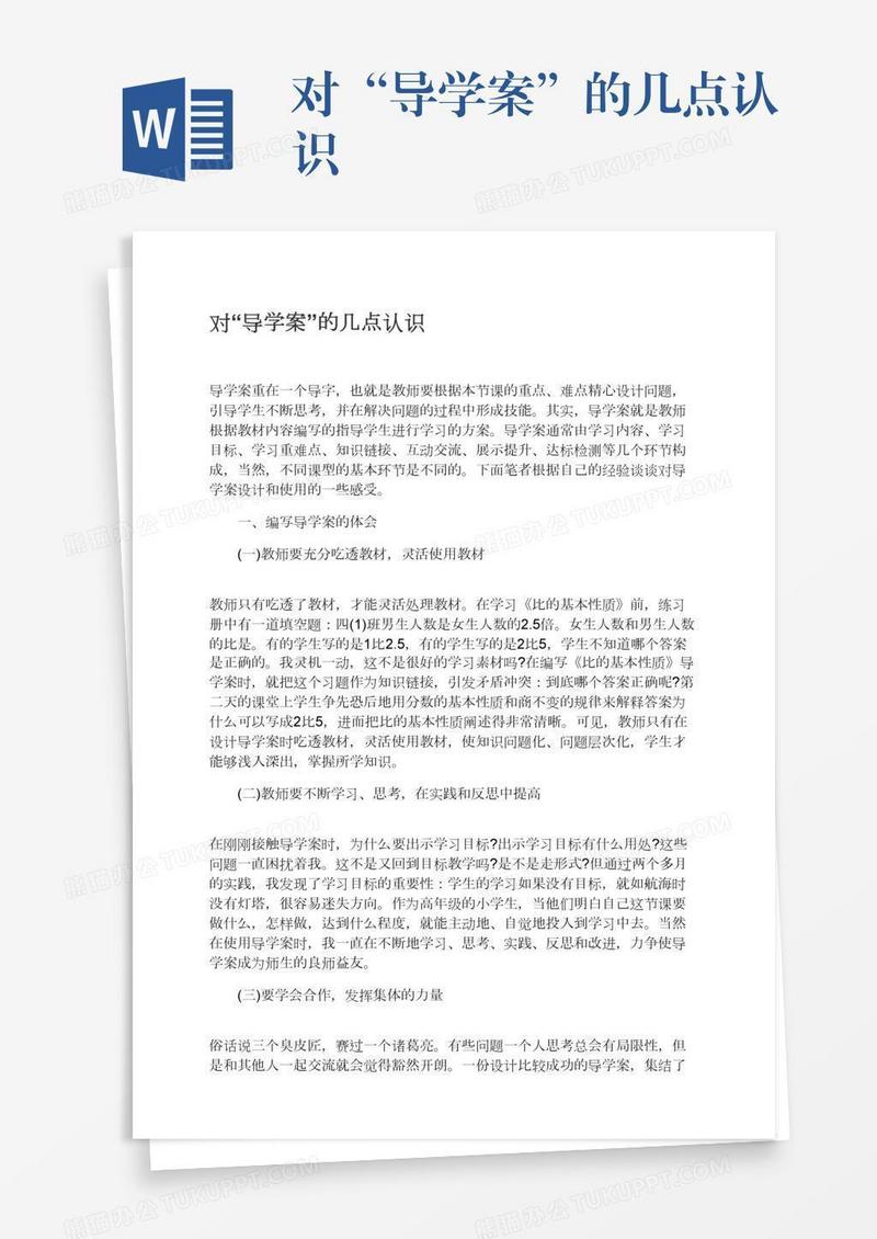 对“导学案”的几点认识