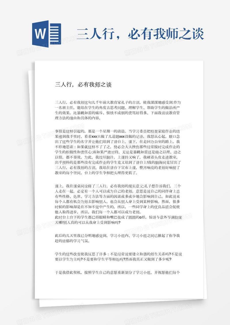 三人行，必有我师之谈