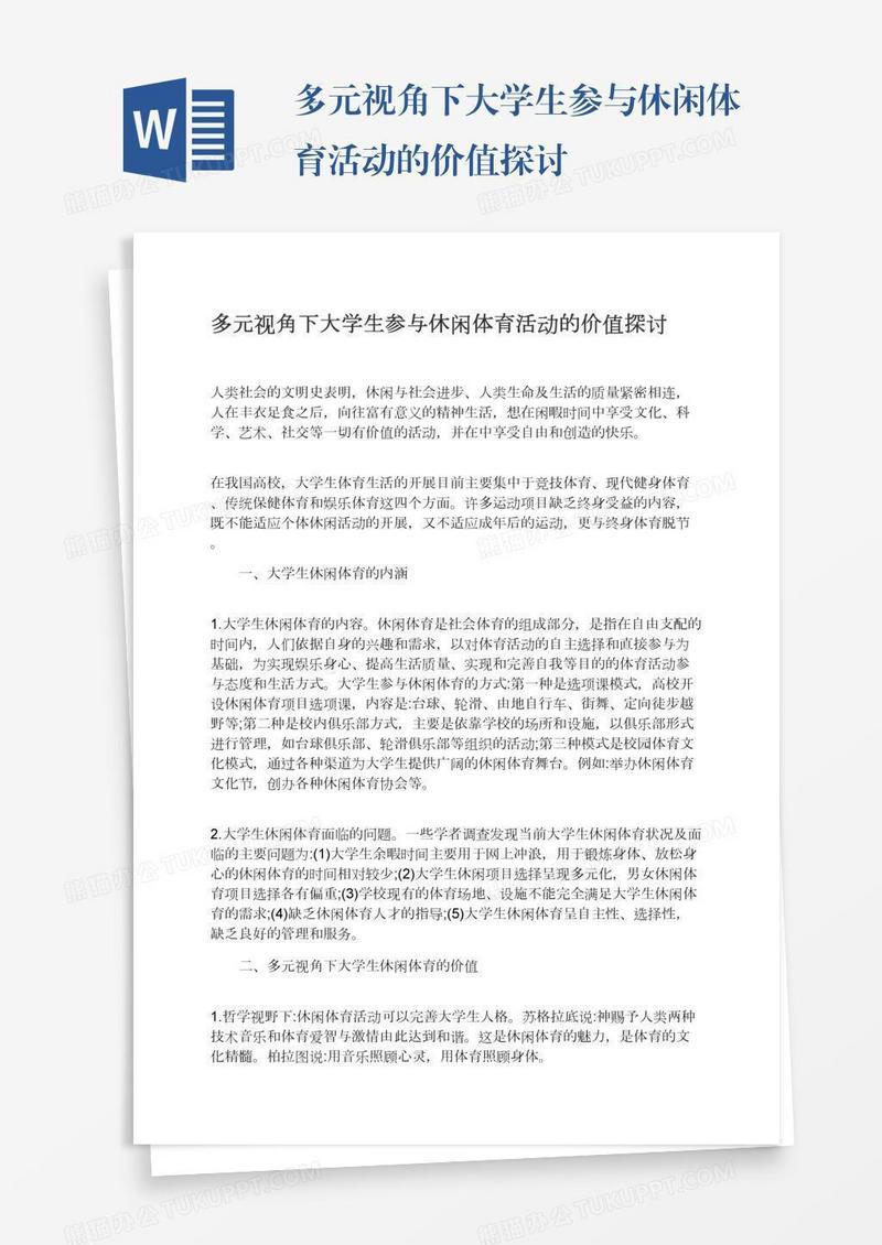 多元视角下大学生参与休闲体育活动的价值探讨
