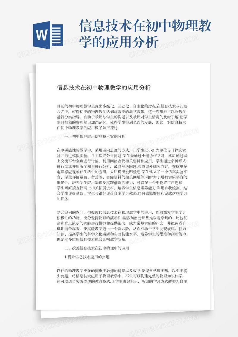 信息技术在初中物理教学的应用分析