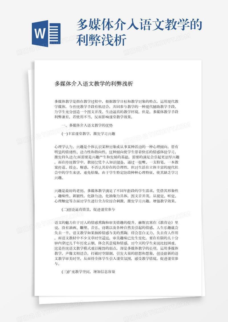 多媒体介入语文教学的利弊浅析