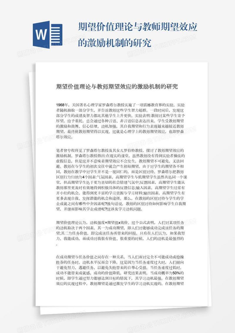期望价值理论与教师期望效应的激励机制的研究