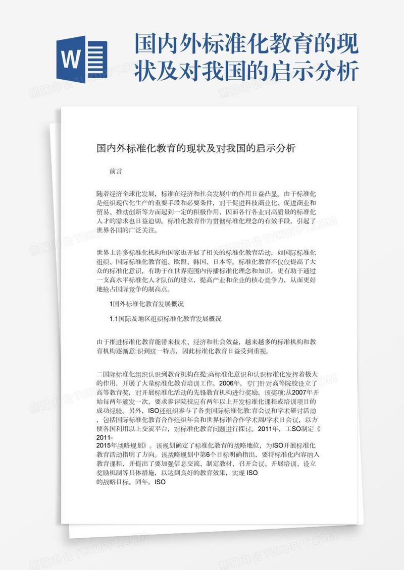 国内外标准化教育的现状及对我国的启示分析