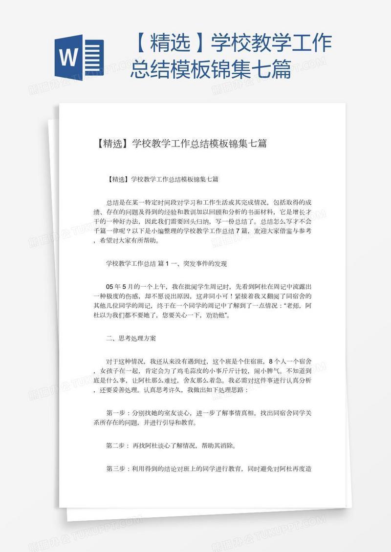 【精选】学校教学工作总结模板锦集七篇