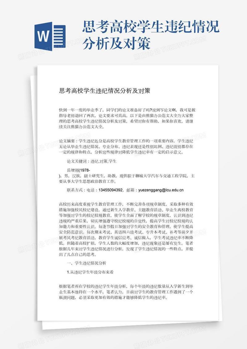 思考高校学生违纪情况分析及对策