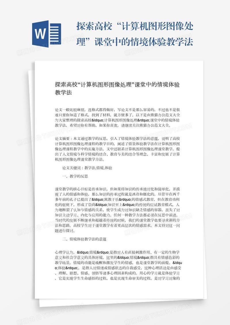 探索高校“计算机图形图像处理”课堂中的情境体验教学法