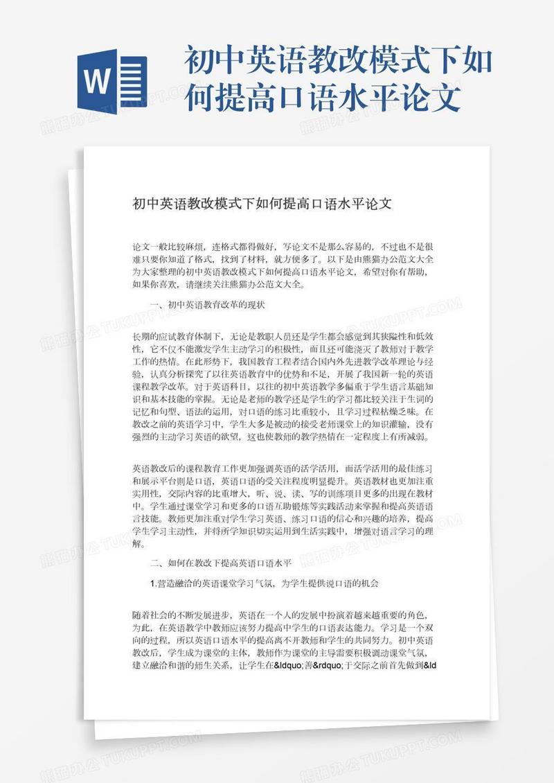 初中英语教改模式下如何提高口语水平论文