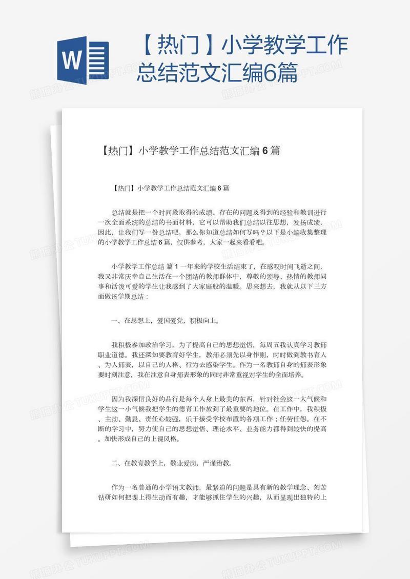 【热门】小学教学工作总结范文汇编6篇