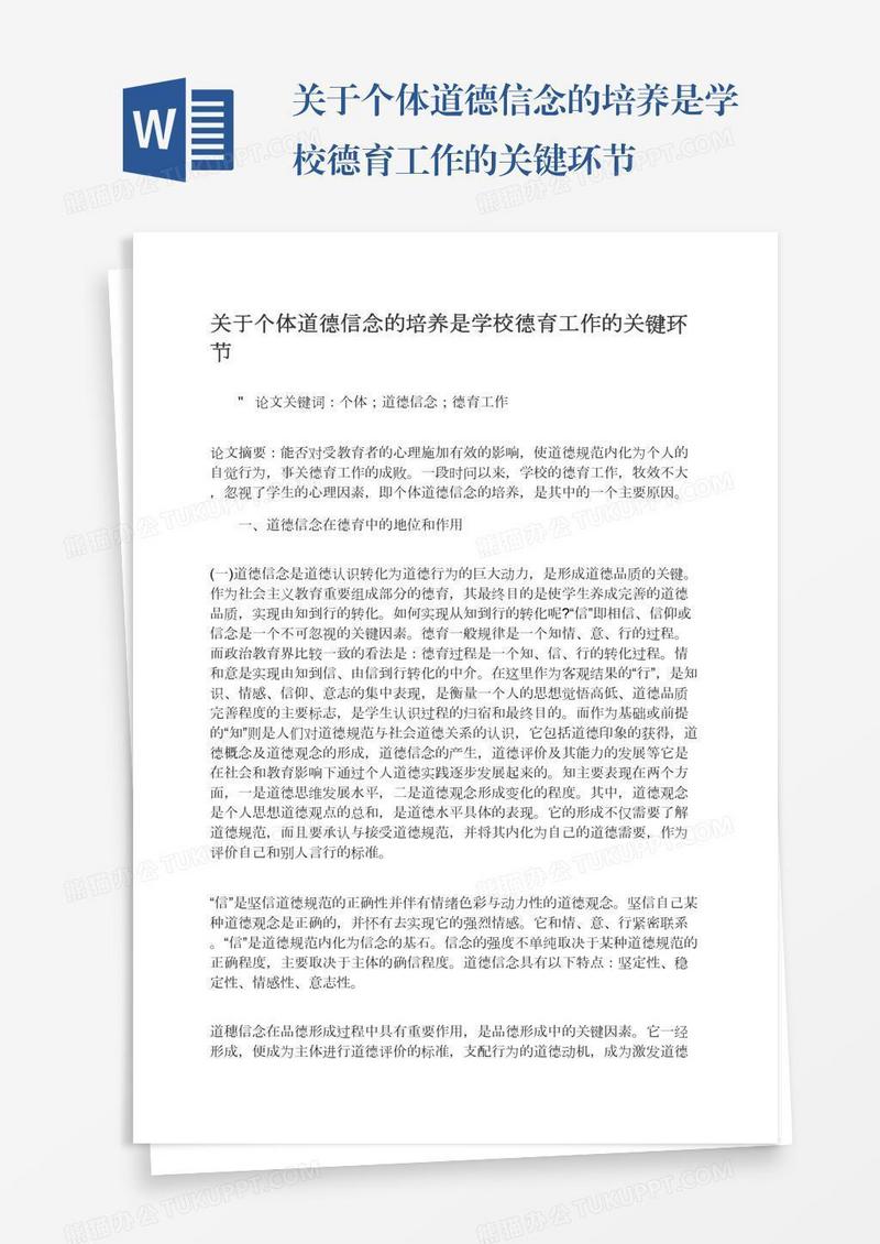 关于个体道德信念的培养是学校德育工作的关键环节