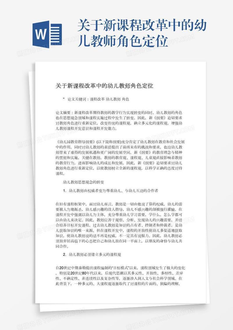 关于新课程改革中的幼儿教师角色定位