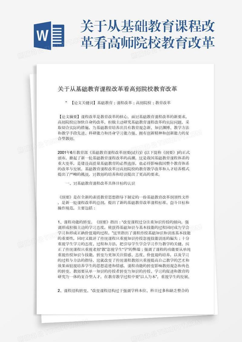 关于从基础教育课程改革看高师院校教育改革