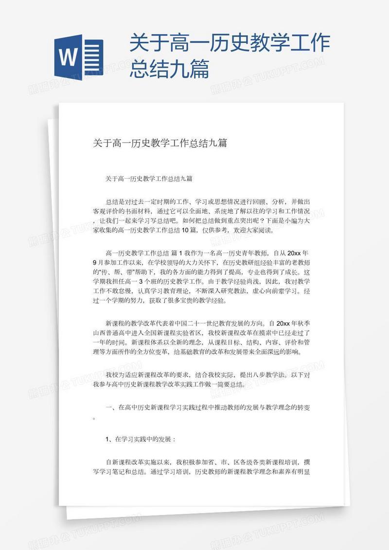 关于高一历史教学工作总结九篇