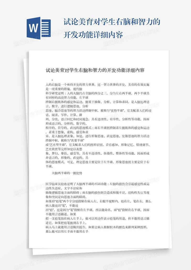 试论美育对学生右脑和智力的开发功能详细内容
