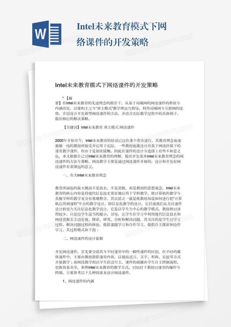 Intel未来教育模式下网络课件的开发策略