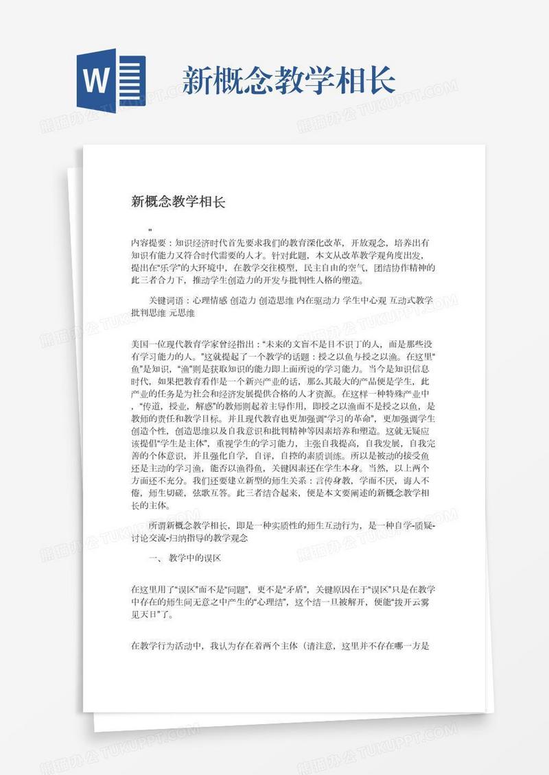 新概念教学相长