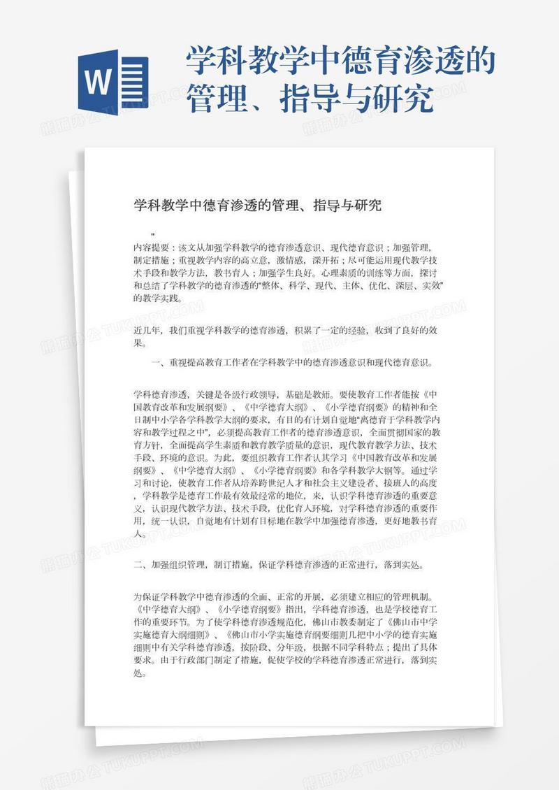 学科教学中德育渗透的管理、指导与研究