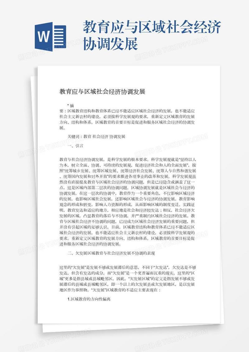 教育应与区域社会经济协调发展