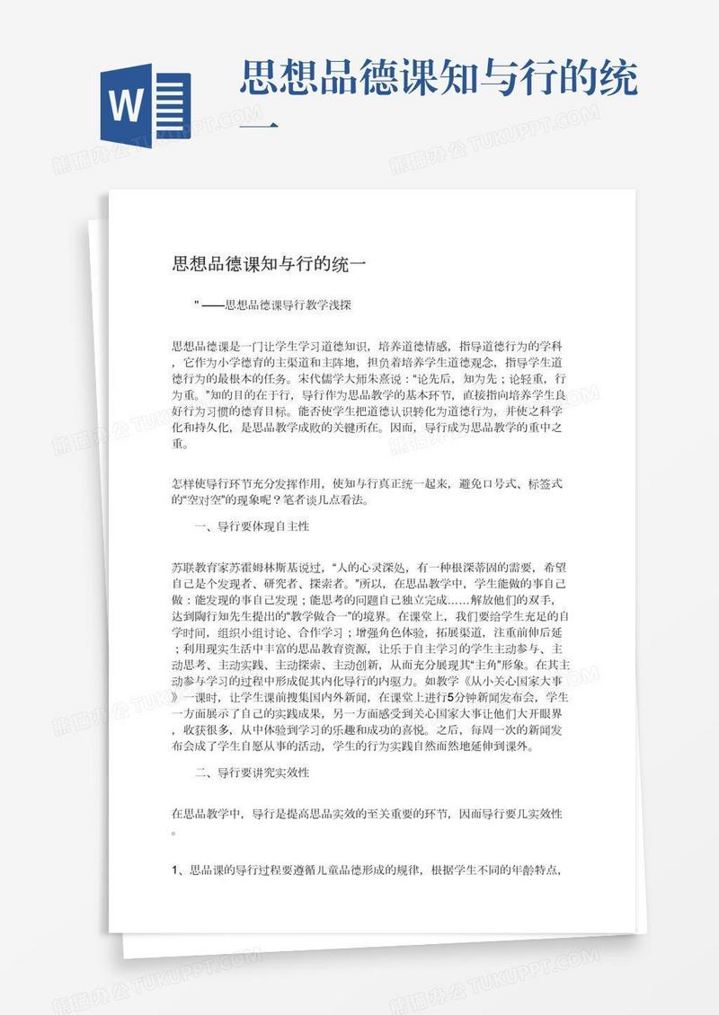 思想品德课知与行的统一