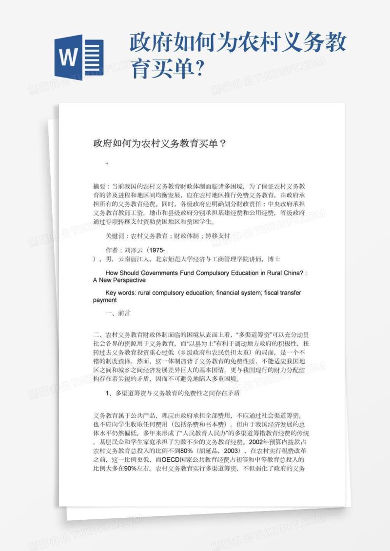 政府如何为农村义务教育买单？