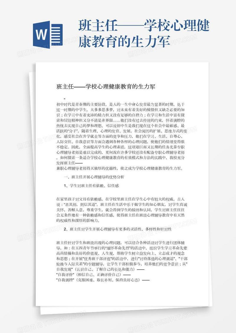班主任——学校心理健康教育的生力军