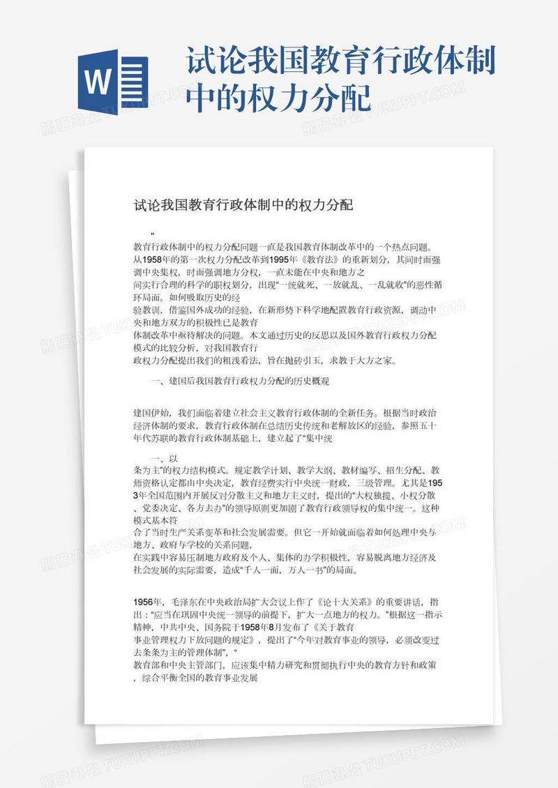 试论我国教育行政体制中的权力分配