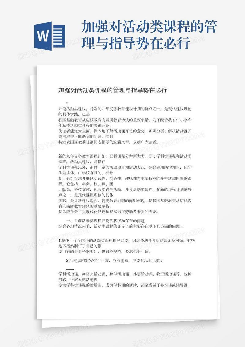 加强对活动类课程的管理与指导势在必行