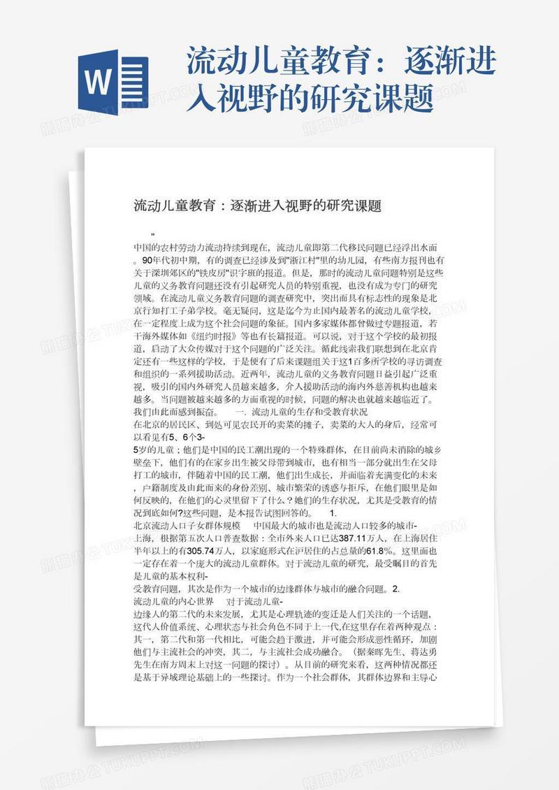 流动儿童教育：逐渐进入视野的研究课题