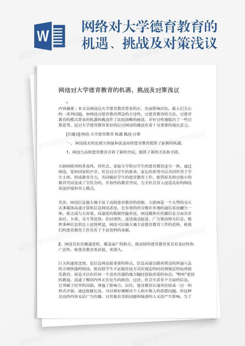 网络对大学德育教育的机遇、挑战及对策浅议